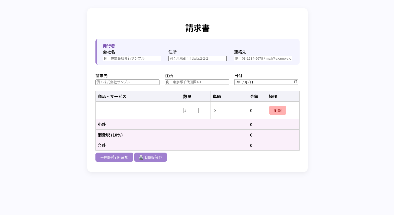 簡易 請求書ジェネレーター