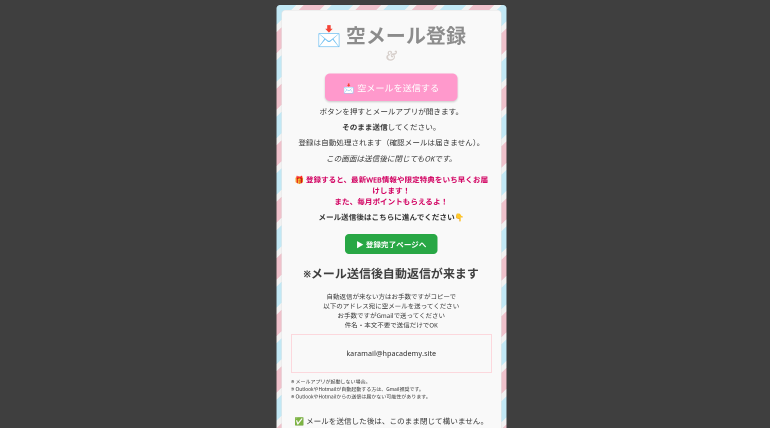 空メール登録システム