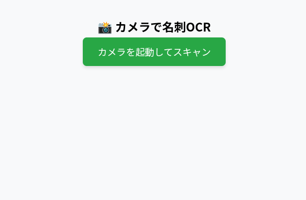 名刺OCRスキャナアプリ