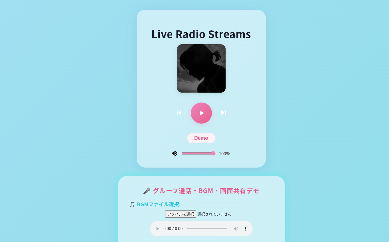 ラジオ配信システム