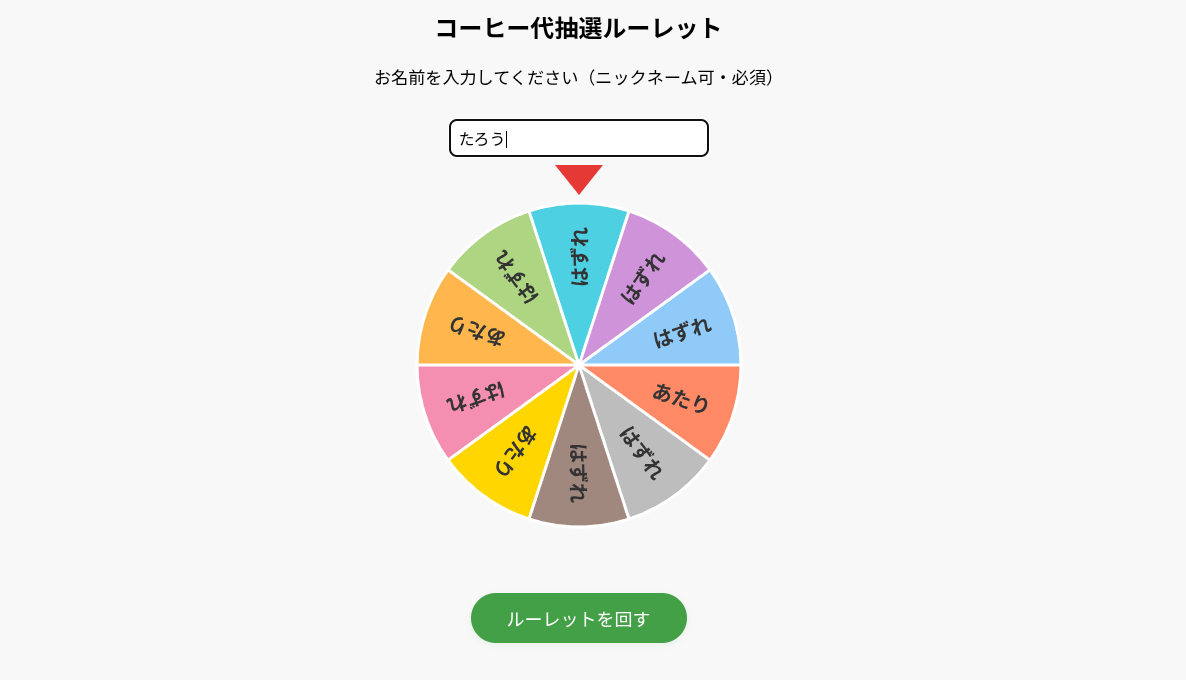 ルーレット抽選システム